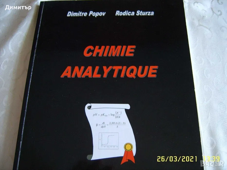 Chimie Analytique Аналитична химия на френски език, снимка 1