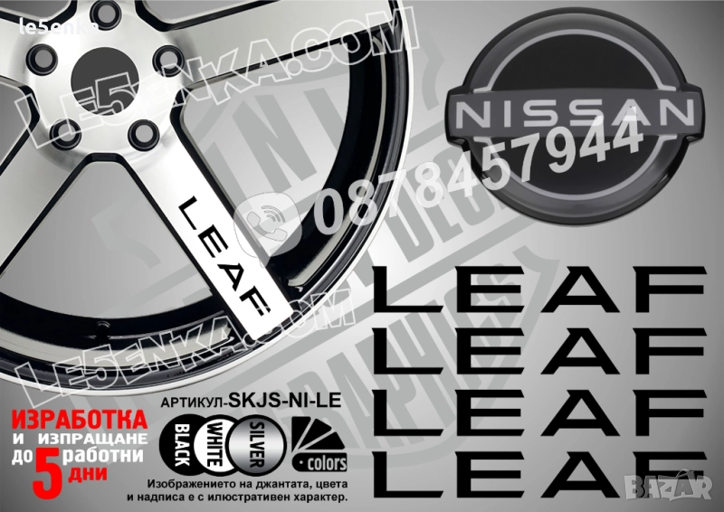 Nissan Leaf надписи за спици, снимка 1