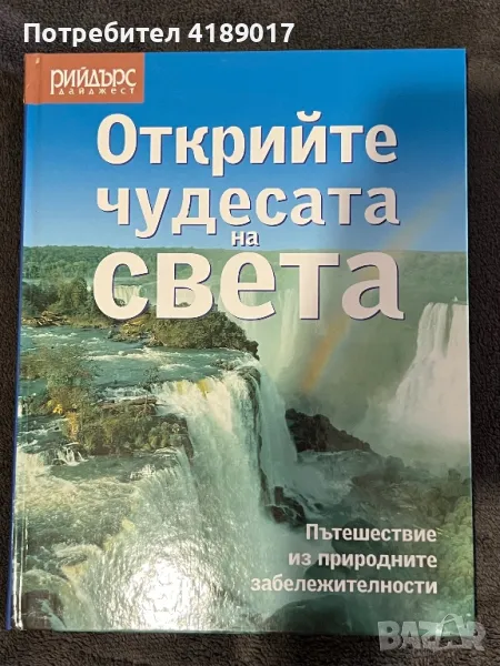 Открийте чудесата на света - Рийдърс Дайджест, снимка 1