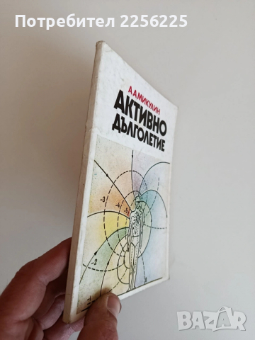 Активно дълголетие, снимка 6 - Специализирана литература - 53759598