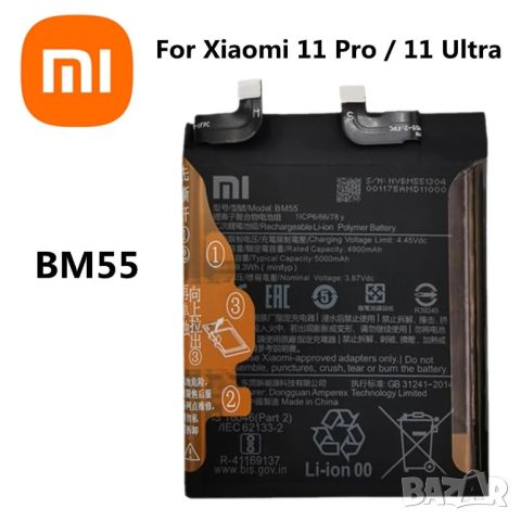 Батерия за Xiaomi Mi 11 pro, 11pro, 11 Ultra, BM55, батерия за, Xiaomi, Mi, 5000mAh, BM 55, снимка 1 - Оригинални батерии - 46163197