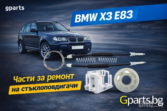 Ремонтен комплект за заден стъклоповдигач BMW X3 (E83) | Gparts магазин София