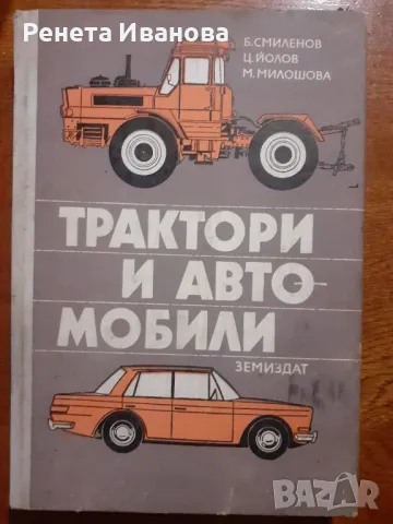 Трактори и автомобили  - 1980 година , снимка 1 - Специализирана литература - 47381862