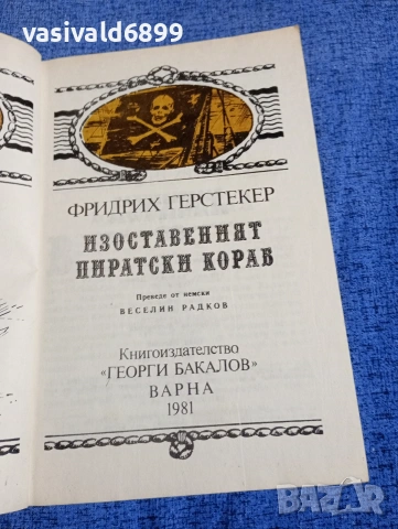 Фридрих Герстекер - Изоставеният пиратски кораб , снимка 4 - Художествена литература - 54251601