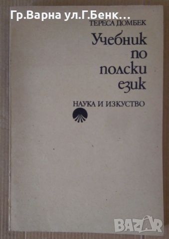 Учебник по полски език  Тереса Домбек 10лв, снимка 1 - Чуждоезиково обучение, речници - 46200942