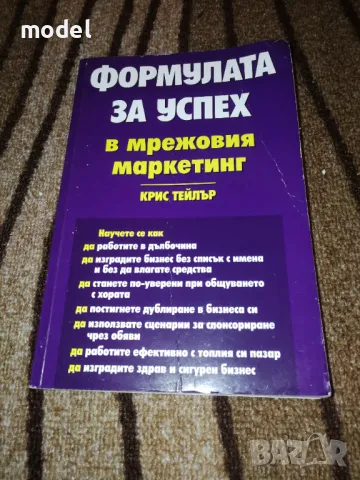 Формулата за успех в мрежовия маркетинг - Крис Тейлър, снимка 1 - Специализирана литература - 48859719