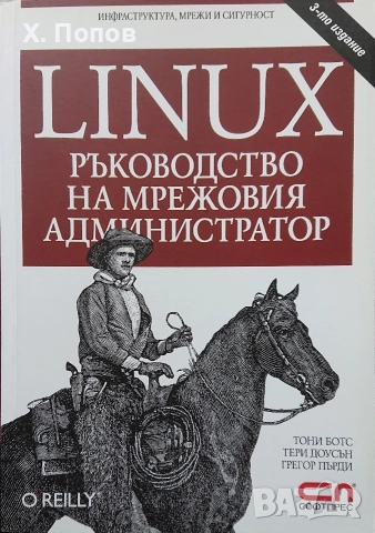 Linux - Ръководството на мрежовия администратор