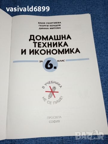 "Домашна техника и икономика" за 6 клас , снимка 4 - Учебници, учебни тетрадки - 46639133