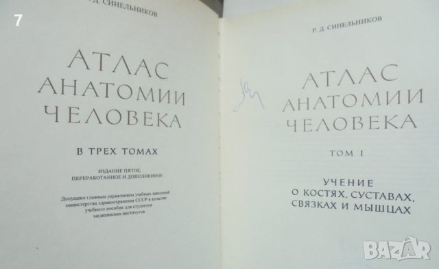 Книга Атлас анатомии человека. Том 1, 3 Р. Д. Синельников 1978 г. Анатомия на човека, снимка 2 - Специализирана литература - 46018644