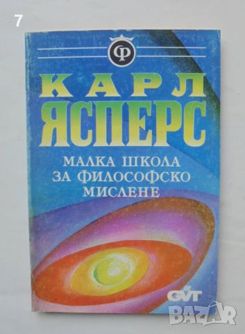 Книга Малка школа за философско мислене - Карл Ясперс 1995 г. Философска библиотека, снимка 1 - Други - 46666643