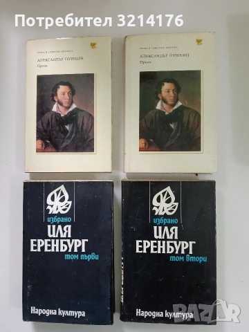 Избрано. Том 1-2 - Иля Еренбург 