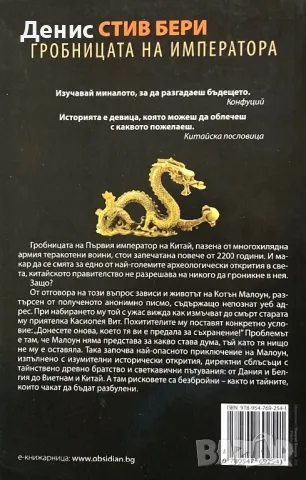 Стив Бери - Гробницата На Императора, снимка 2 - Художествена литература - 49329756