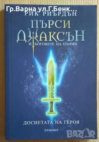 Пърси Джаксън и боговете на Олимп Досиетата на героя  Рик Риърдън 8лв, снимка 1 - Художествена литература - 46563376