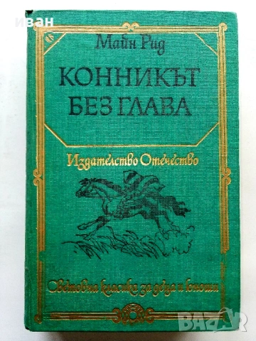 Конникът без глава - Майн Рид - 1978г.