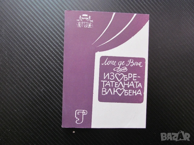 Изобретателната влюбена Лопе де Вега Комедия в три действия сезон 1984/1985 театър Иван Вазов Мариус