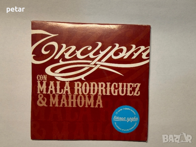 ъпсурт-втора цедка CD