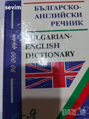 Българско-английски речник от А до Я, снимка 2 - Чуждоезиково обучение, речници - 45311858