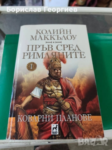 Пръв сред римляните. Том 1 Колийн Маккълоу 