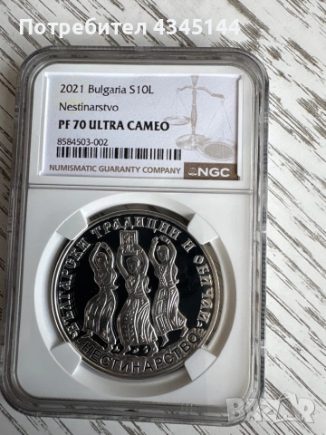 10 лева 2021  “Нестинарство”