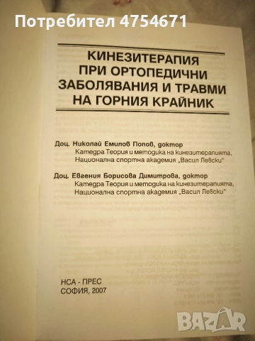 Кинезитерапия при ортопедични заболявания и травми на горния крайник , снимка 2 - Специализирана литература - 53757902
