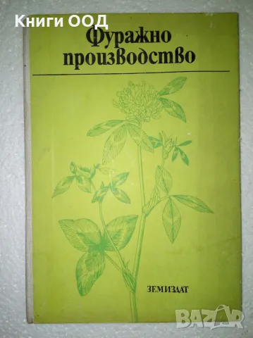 Фуражно производство - Колектив, снимка 1 - Специализирана литература - 47367646