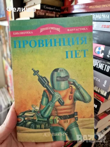 Провинция Пет - Ал Викърс, снимка 1