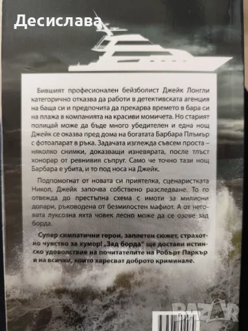 Зад борда Д.П.Лайл, снимка 4 - Художествена литература - 50386557