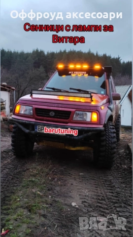 сенници с лампи за Сузуки Витара къса и дълга база
