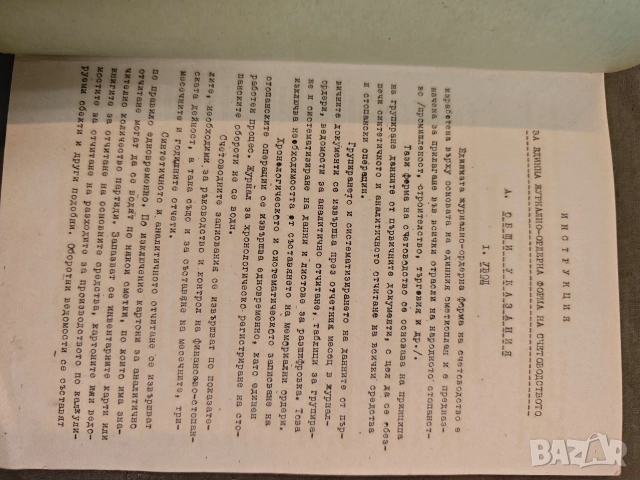 Инструкция за единната журнално-ордерна форма на счетоводство (за промишлените предприятия)., снимка 2 - Специализирана литература - 53002079