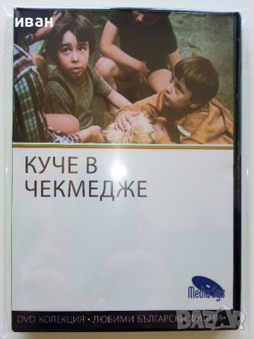DVD колекция - Любими Български филми, снимка 2 - Български филми - 45010391