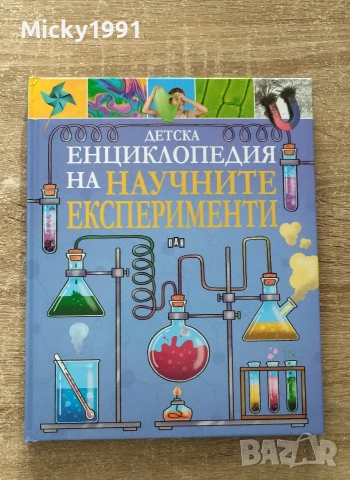 Детска енциклопедия на научните експерименти 