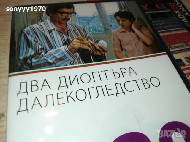 ДВА ДИОПТЪРА ДАЛЕКОГЛЕДСТВО ДВД 2009252240, снимка 6 - DVD филми - 51782166