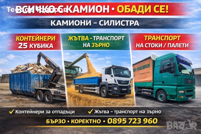 Самосвал/Транспорт/Контейнери под наем/Самосвал