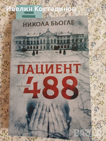 Завладяващи  книги трилъри на атрактивни цени, снимка 8 - Художествена литература - 52790255