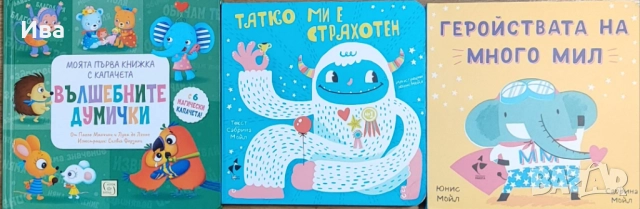 Детски и бебешки книжки, снимка 10 - Детски книжки - 52111593