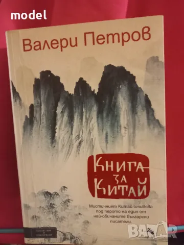 Книга за Китай - Валери Петров, снимка 1 - Други - 47630615