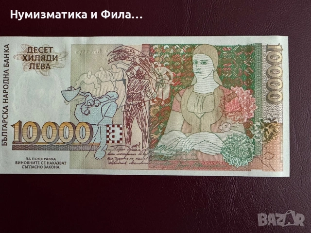10000 лева 1996 година, снимка 3 - Нумизматика и бонистика - 53354882