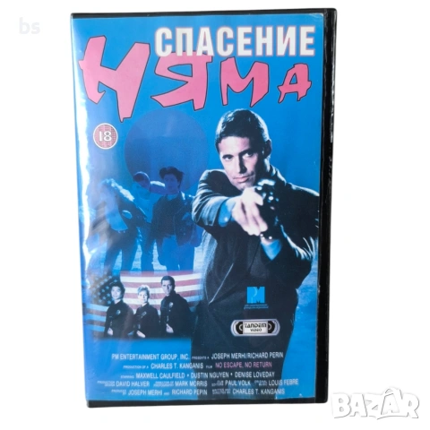 Спасение няма VHS бг аудио