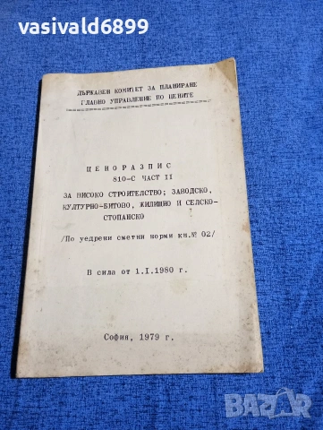 "Ценоразпис за строителство"