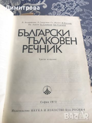 Български тълковен речник, снимка 3 - Чуждоезиково обучение, речници - 45083489