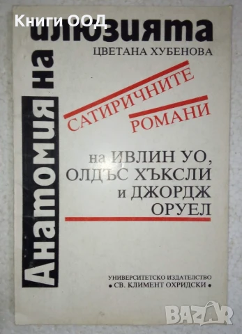 Анатомия на илюзията - Цветана Хубенова, снимка 1