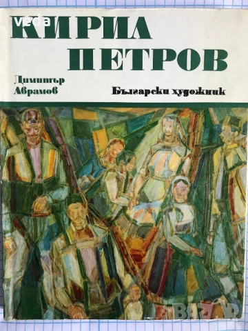 КИРИЛ ПЕТРОВ Автор Димитър Аврамов 1975