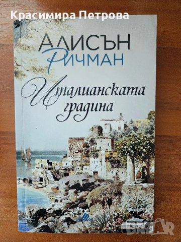Италианската градина - Алисън Ричман