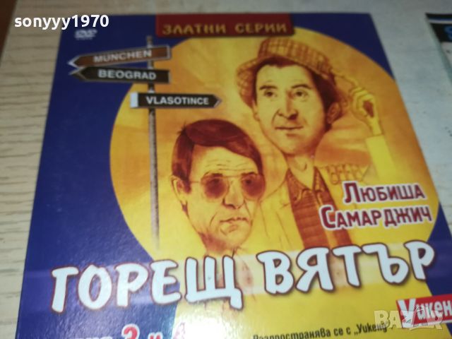 ГОРЕЩ ВЯТЪР СЕРИЯ 3/4 ДВД 0706240805, снимка 4 - DVD филми - 46096149