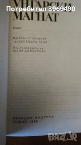 " Унгарски магнат "., снимка 4 - Художествена литература - 47322750