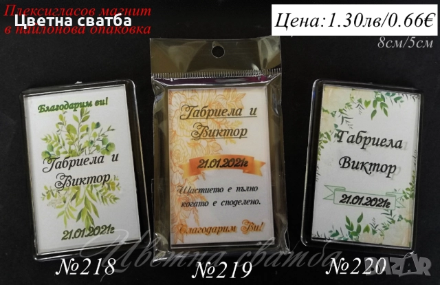 Сватбени подаръчета- магнит, магнити- сватбени подаръци, подаръци за сватба за гости, снимка 14 - Декорация - 25588906