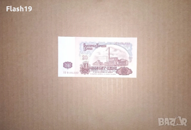 Банкнота 20 лева 1974 г. UNC + подарък (виж описанието), снимка 2 - Нумизматика и бонистика - 53466432
