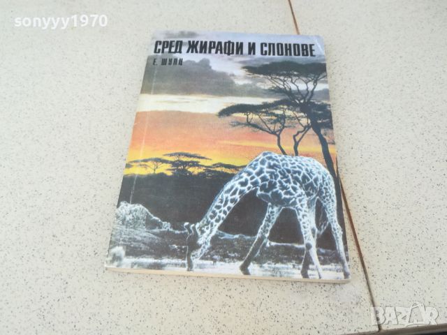 СРЕД ЖИРАФИ И СЛОНОВЕ-КНИГА 1806241058, снимка 2 - Други - 46255846