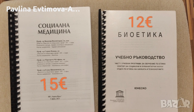 Биоетика и социални медицина 