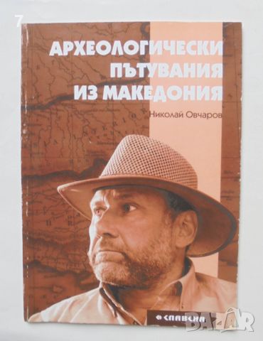 Книга Археологически пътувания из Македония - Николай Овчаров 2009 г., снимка 1 - Други - 46764352